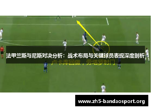 法甲兰斯与尼斯对决分析:战术布局与关键球员表现深度剖析 法甲兰斯与尼斯对决分析:战术布局与关键球员表现深度剖析