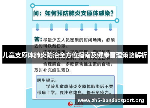 儿童支原体肺炎防治全方位指南及健康管理策略解析 儿童支原体肺炎防治全方位指南及健康管理策略解析
