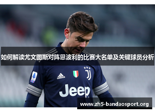 如何解读尤文图斯对阵恩波利的比赛大名单及关键球员分析 如何解读尤文图斯对阵恩波利的比赛大名单及关键球员分析