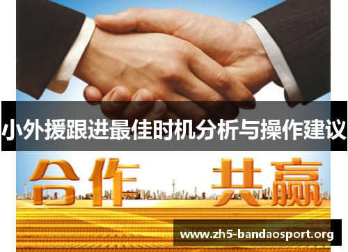 小外援跟进最佳时机分析与操作建议 小外援跟进最佳时机分析与操作建议