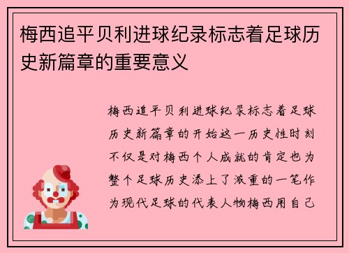 梅西追平贝利进球纪录标志着足球历史新篇章的重要意义