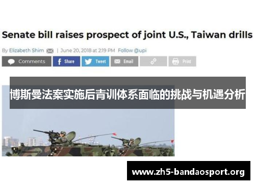 博斯曼法案实施后青训体系面临的挑战与机遇分析 博斯曼法案实施后青训体系面临的挑战与机遇分析