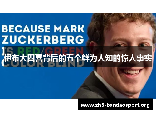 伊布大四喜背后的五个鲜为人知的惊人事实 伊布大四喜背后的五个鲜为人知的惊人事实