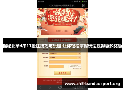 揭秘北单4串11投注技巧与乐趣 让你轻松掌握玩法赢得更多奖励 揭秘北单4串11投注技巧与乐趣 让你轻松掌握玩法赢得更多奖励