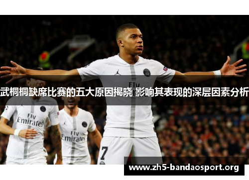 武桐桐缺席比赛的五大原因揭晓 影响其表现的深层因素分析 武桐桐缺席比赛的五大原因揭晓 影响其表现的深层因素分析