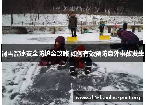 滑雪溜冰安全防护全攻略 如何有效预防意外事故发生 滑雪溜冰安全防护全攻略 如何有效预防意外事故发生