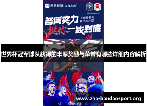 世界杯冠军球队获得的丰厚奖励与荣誉有哪些详细内容解析 世界杯冠军球队获得的丰厚奖励与荣誉有哪些详细内容解析