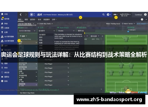 奥运会足球规则与玩法详解:从比赛结构到战术策略全解析 奥运会足球规则与玩法详解:从比赛结构到战术策略全解析