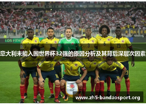 意大利未能入围世界杯32强的原因分析及其背后深层次因素 意大利未能入围世界杯32强的原因分析及其背后深层次因素
