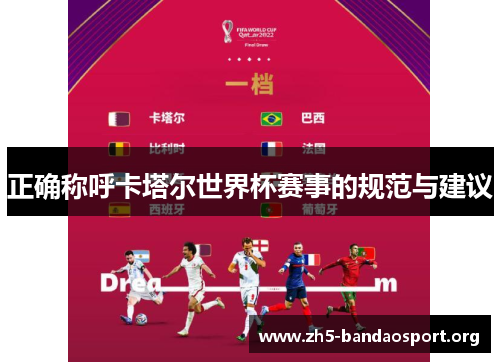 正确称呼卡塔尔世界杯赛事的规范与建议 正确称呼卡塔尔世界杯赛事的规范与建议