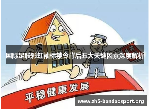 国际足联彩虹袖标禁令背后五大关键因素深度解析 国际足联彩虹袖标禁令背后五大关键因素深度解析