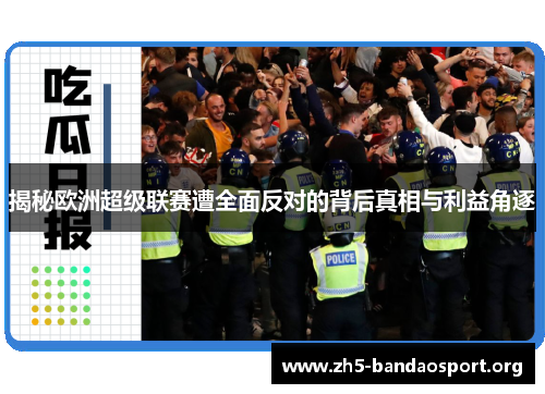 揭秘欧洲超级联赛遭全面反对的背后真相与利益角逐 揭秘欧洲超级联赛遭全面反对的背后真相与利益角逐