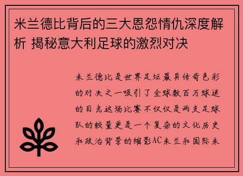 米兰德比背后的三大恩怨情仇深度解析 揭秘意大利足球的激烈对决 米兰德比背后的三大恩怨情仇深度解析 揭秘意大利足球的激烈对决