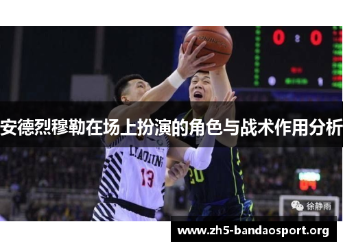 安德烈穆勒在场上扮演的角色与战术作用分析 安德烈穆勒在场上扮演的角色与战术作用分析