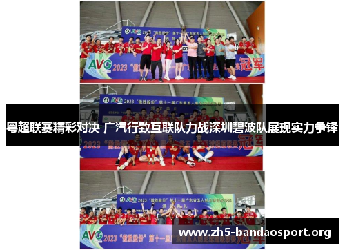 粤超联赛精彩对决 广汽行致互联队力战深圳碧波队展现实力争锋 粤超联赛精彩对决 广汽行致互联队力战深圳碧波队展现实力争锋