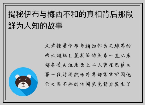 揭秘伊布与梅西不和的真相背后那段鲜为人知的故事 揭秘伊布与梅西不和的真相背后那段鲜为人知的故事