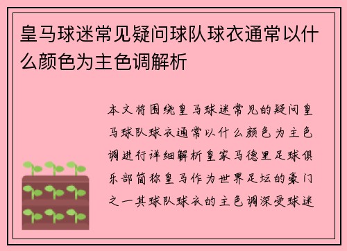 皇马球迷常见疑问球队球衣通常以什么颜色为主色调解析 皇马球迷常见疑问球队球衣通常以什么颜色为主色调解析