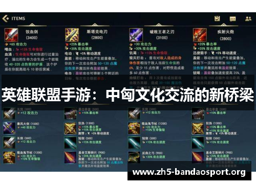 英雄联盟手游:中匈文化交流的新桥梁 英雄联盟手游:中匈文化交流的新桥梁