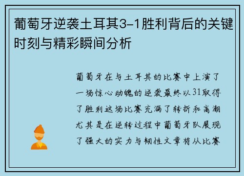 葡萄牙逆袭土耳其3-1胜利背后的关键时刻与精彩瞬间分析 葡萄牙逆袭土耳其3-1胜利背后的关键时刻与精彩瞬间分析