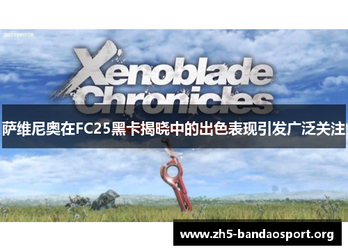 萨维尼奥在FC25黑卡揭晓中的出色表现引发广泛关注 萨维尼奥在FC25黑卡揭晓中的出色表现引发广泛关注