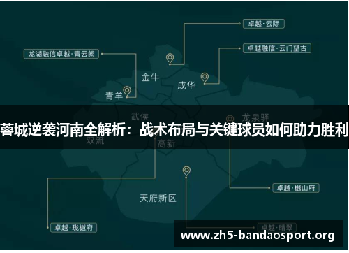 蓉城逆袭河南全解析:战术布局与关键球员如何助力胜利 蓉城逆袭河南全解析:战术布局与关键球员如何助力胜利