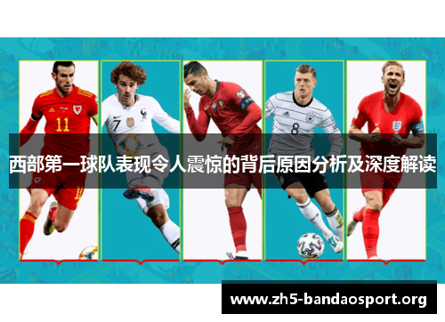 西部第一球队表现令人震惊的背后原因分析及深度解读 西部第一球队表现令人震惊的背后原因分析及深度解读