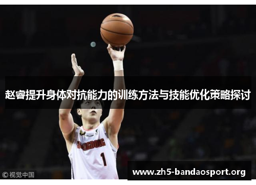 赵睿提升身体对抗能力的训练方法与技能优化策略探讨 赵睿提升身体对抗能力的训练方法与技能优化策略探讨