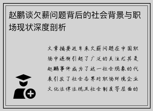 赵鹏谈欠薪问题背后的社会背景与职场现状深度剖析 赵鹏谈欠薪问题背后的社会背景与职场现状深度剖析