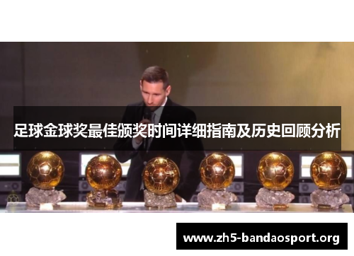 足球金球奖最佳颁奖时间详细指南及历史回顾分析 足球金球奖最佳颁奖时间详细指南及历史回顾分析