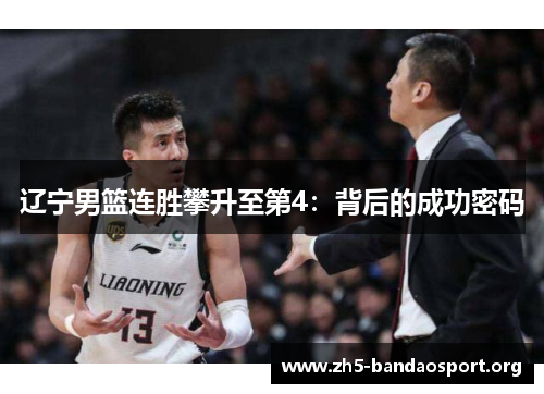 辽宁男篮连胜攀升至第4:背后的成功密码 辽宁男篮连胜攀升至第4:背后的成功密码