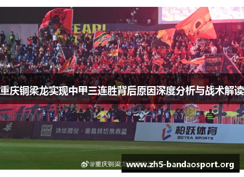 重庆铜梁龙实现中甲三连胜背后原因深度分析与战术解读 重庆铜梁龙实现中甲三连胜背后原因深度分析与战术解读