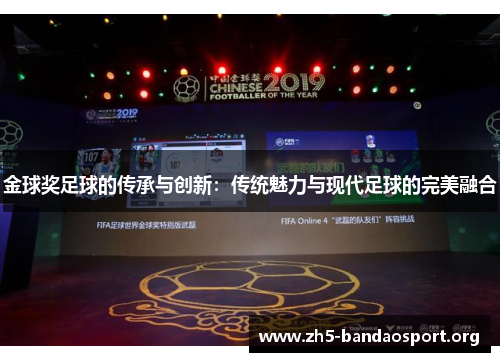 金球奖足球的传承与创新:传统魅力与现代足球的完美融合 金球奖足球的传承与创新:传统魅力与现代足球的完美融合