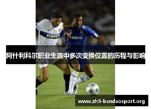 阿什利科尔职业生涯中多次变换位置的历程与影响 阿什利科尔职业生涯中多次变换位置的历程与影响