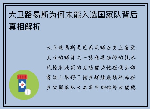 大卫路易斯为何未能入选国家队背后真相解析 大卫路易斯为何未能入选国家队背后真相解析
