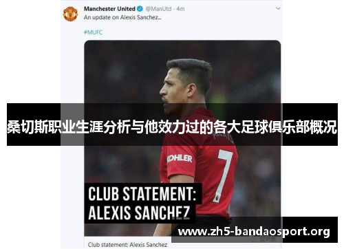 桑切斯职业生涯分析与他效力过的各大足球俱乐部概况 桑切斯职业生涯分析与他效力过的各大足球俱乐部概况