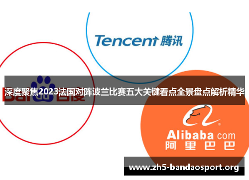 深度聚焦2023法国对阵波兰比赛五大关键看点全景盘点解析精华