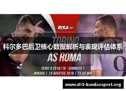 科尔多巴后卫核心数据解析与表现评估体系